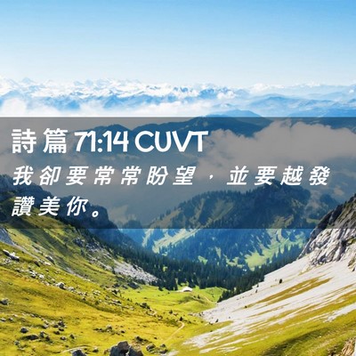 Picture 02 - 詩 篇 71:14 CUVT - 我 卻 要 常 常 盼 望 ， 並 要 越 發 - Bible Verse Picture