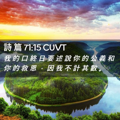 Picture 02 - 詩 篇 71:15 CUVT - 我 的 口 終 日 要 述 說 你 的 公 義 - Bible Verse Picture
