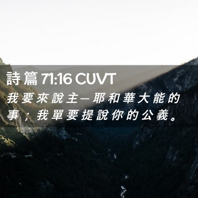 Picture 02 - 詩 篇 71:16 CUVT - 我 要 來 說 主 ─ 耶 和 華 大 能 的 - Bible Verse Picture