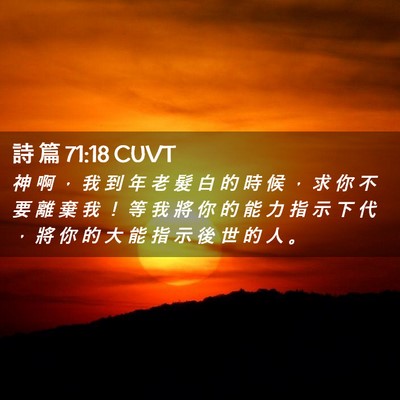 Picture 02 - 詩 篇 71:18 CUVT - 神 啊 ， 我 到 年 老 髮 白 的 時 候 - Bible Verse Picture