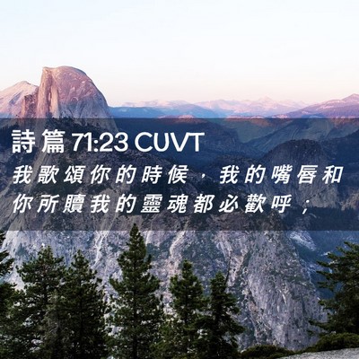 Picture 02 - 詩 篇 71:23 CUVT - 我 歌 頌 你 的 時 候 ， 我 的 嘴 唇 - Bible Verse Picture