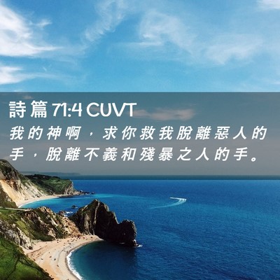 Picture 02 - 詩 篇 71:4 CUVT - 我 的 神 啊 ， 求 你 救 我 脫 離 惡 - Bible Verse Picture