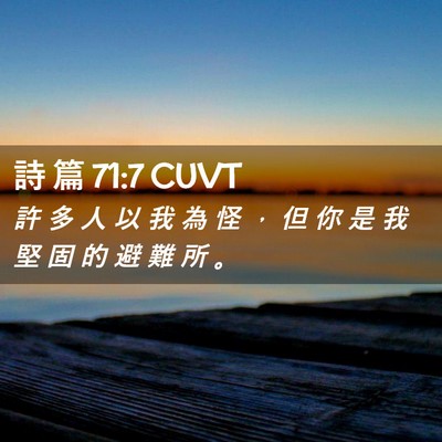 Picture 02 - 詩 篇 71:7 CUVT - 許 多 人 以 我 為 怪 ， 但 你 是 我 - Bible Verse Picture