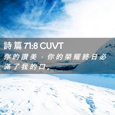 Picture 02 - 詩 篇 71:8 CUVT - 你 的 讚 美 ， 你 的 榮 耀 終 日 必 - Bible Verse Picture