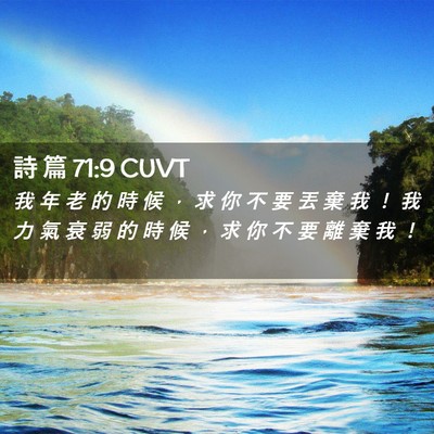 Picture 02 - 詩 篇 71:9 CUVT - 我 年 老 的 時 候 ， 求 你 不 要 丟 - Bible Verse Picture