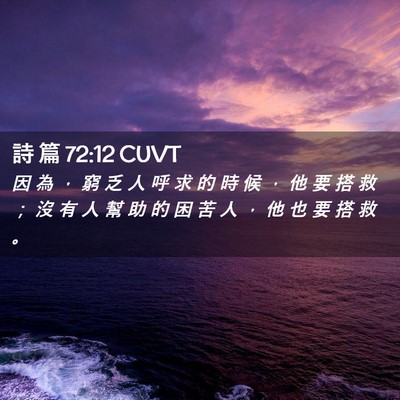 Picture 02 - 詩 篇 72:12 CUVT - 因 為 ， 窮 乏 人 呼 求 的 時 候 ， - Bible Verse Picture