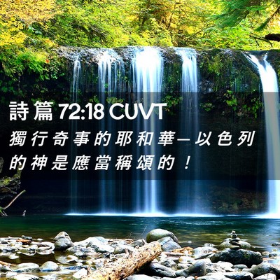 Picture 02 - 詩 篇 72:18 CUVT - 獨 行 奇 事 的 耶 和 華 ─ 以 色 列 - Bible Verse Picture