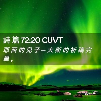 Picture 02 - 詩 篇 72:20 CUVT - 耶 西 的 兒 子 ─ 大 衛 的 祈 禱 完 - Bible Verse Picture