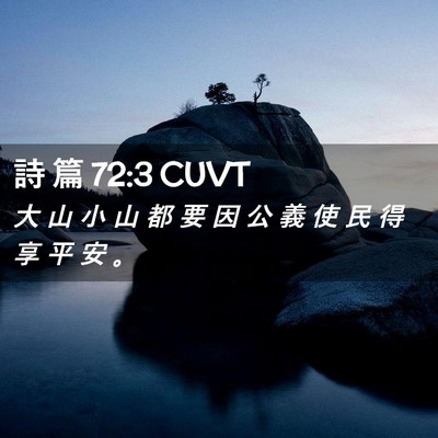 Picture 02 - 詩 篇 72:3 CUVT - 大 山 小 山 都 要 因 公 義 使 民 得 - Bible Verse Picture