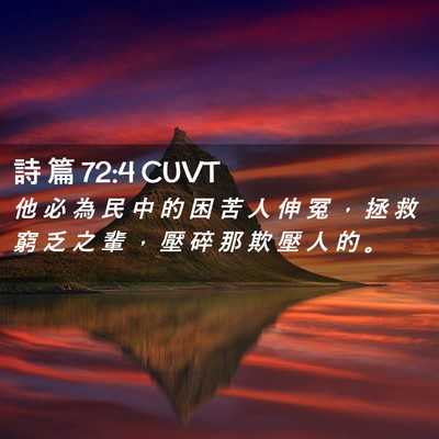 Picture 02 - 詩 篇 72:4 CUVT - 他 必 為 民 中 的 困 苦 人 伸 冤 ， - Bible Verse Picture
