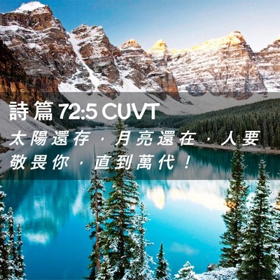 Picture 02 - 詩 篇 72:5 CUVT - 太 陽 還 存 ， 月 亮 還 在 ， 人 要 - Bible Verse Picture
