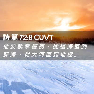 Picture 02 - 詩 篇 72:8 CUVT - 他 要 執 掌 權 柄 ， 從 這 海 直 到 - Bible Verse Picture