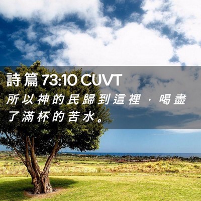 Picture 02 - 詩 篇 73:10 CUVT - 所 以 神 的 民 歸 到 這 裡 ， 喝 盡 - Bible Verse Picture