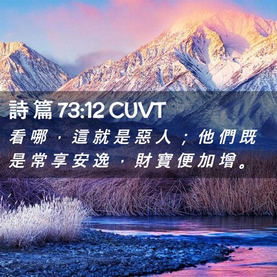 Picture 02 - 詩 篇 73:12 CUVT - 看 哪 ， 這 就 是 惡 人 ； 他 們 既 - Bible Verse Picture