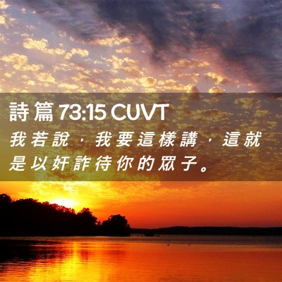 Picture 02 - 詩 篇 73:15 CUVT - 我 若 說 ， 我 要 這 樣 講 ， 這 就 - Bible Verse Picture