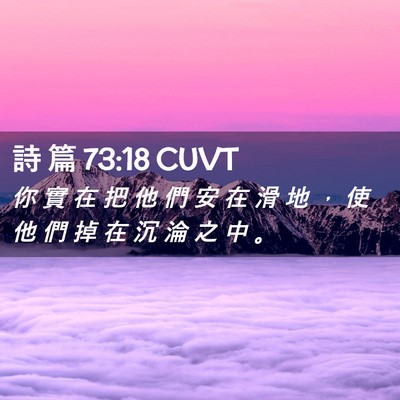 Picture 02 - 詩 篇 73:18 CUVT - 你 實 在 把 他 們 安 在 滑 地 ， 使 - Bible Verse Picture