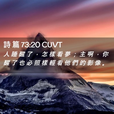 Picture 02 - 詩 篇 73:20 CUVT - 人 睡 醒 了 ， 怎 樣 看 夢 ； 主 啊 - Bible Verse Picture