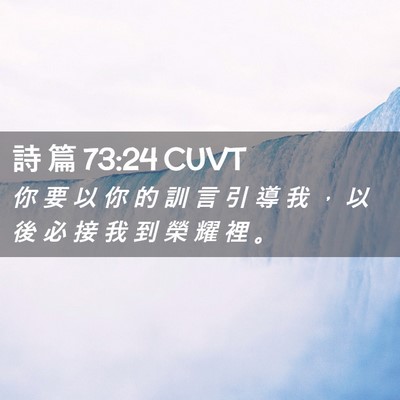 Picture 02 - 詩 篇 73:24 CUVT - 你 要 以 你 的 訓 言 引 導 我 ， 以 - Bible Verse Picture