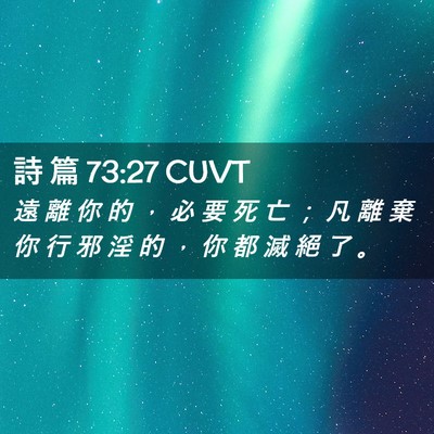 Picture 02 - 詩 篇 73:27 CUVT - 遠 離 你 的 ， 必 要 死 亡 ； 凡 離 - Bible Verse Picture