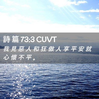 Picture 02 - 詩 篇 73:3 CUVT - 我 見 惡 人 和 狂 傲 人 享 平 安 就 - Bible Verse Picture