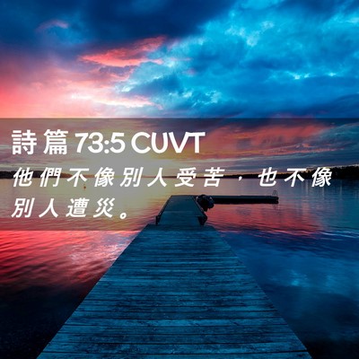 Picture 02 - 詩 篇 73:5 CUVT - 他 們 不 像 別 人 受 苦 ， 也 不 像 - Bible Verse Picture