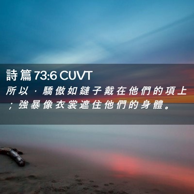 Picture 02 - 詩 篇 73:6 CUVT - 所 以 ， 驕 傲 如 鏈 子 戴 在 他 們 - Bible Verse Picture