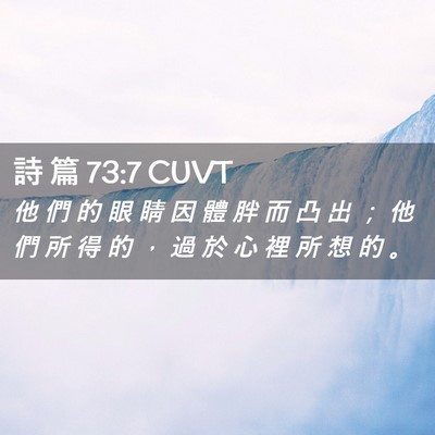 Picture 02 - 詩 篇 73:7 CUVT - 他 們 的 眼 睛 因 體 胖 而 凸 出 ； - Bible Verse Picture