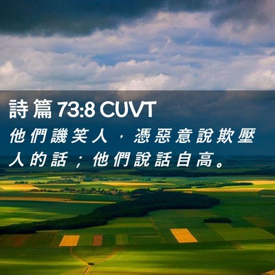 Picture 02 - 詩 篇 73:8 CUVT - 他 們 譏 笑 人 ， 憑 惡 意 說 欺 壓 - Bible Verse Picture