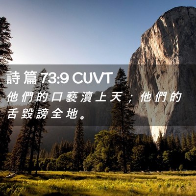 Picture 02 - 詩 篇 73:9 CUVT - 他 們 的 口 褻 瀆 上 天 ； 他 們 的 - Bible Verse Picture