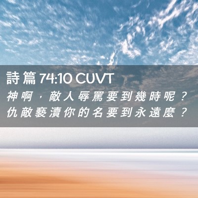 Picture 02 - 詩 篇 74:10 CUVT - 神 啊 ， 敵 人 辱 罵 要 到 幾 時 呢 - Bible Verse Picture