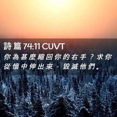 Picture 02 - 詩 篇 74:11 CUVT - 你 為 甚 麼 縮 回 你 的 右 手 ？ 求 - Bible Verse Picture