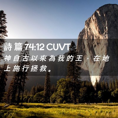 Picture 02 - 詩 篇 74:12 CUVT - 神 自 古 以 來 為 我 的 王 ， 在 地 - Bible Verse Picture