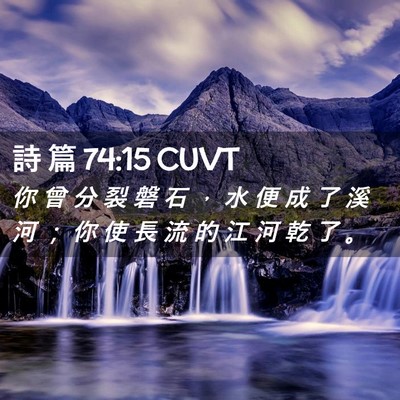 Picture 02 - 詩 篇 74:15 CUVT - 你 曾 分 裂 磐 石 ， 水 便 成 了 溪 - Bible Verse Picture