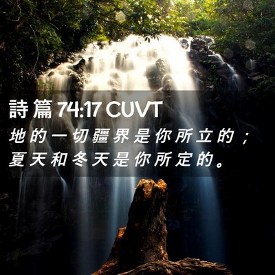 Picture 02 - 詩 篇 74:17 CUVT - 地 的 一 切 疆 界 是 你 所 立 的 ； - Bible Verse Picture