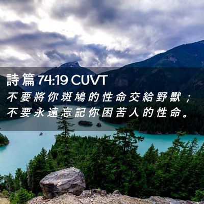 Picture 02 - 詩 篇 74:19 CUVT - 不 要 將 你 斑 鳩 的 性 命 交 給 野 - Bible Verse Picture