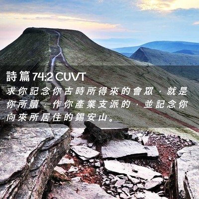 Picture 02 - 詩 篇 74:2 CUVT - 求 你 記 念 你 古 時 所 得 來 的 會 - Bible Verse Picture