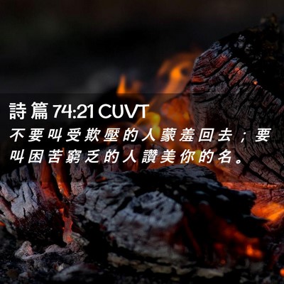 Picture 02 - 詩 篇 74:21 CUVT - 不 要 叫 受 欺 壓 的 人 蒙 羞 回 去 - Bible Verse Picture