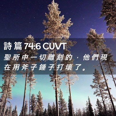 Picture 02 - 詩 篇 74:6 CUVT - 聖 所 中 一 切 雕 刻 的 ， 他 們 現 - Bible Verse Picture
