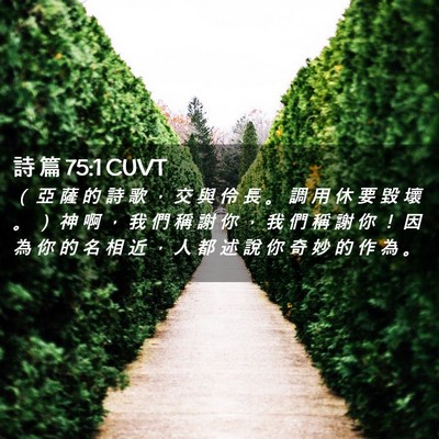 Picture 02 - 詩 篇 75:1 CUVT - （ 亞 薩 的 詩 歌 ， 交 與 伶 長 。 - Bible Verse Picture