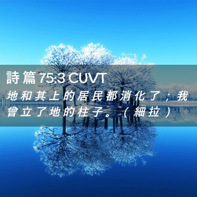 Picture 02 - 詩 篇 75:3 CUVT - 地 和 其 上 的 居 民 都 消 化 了 ； - Bible Verse Picture