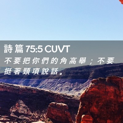 Picture 02 - 詩 篇 75:5 CUVT - 不 要 把 你 們 的 角 高 舉 ； 不 要 - Bible Verse Picture