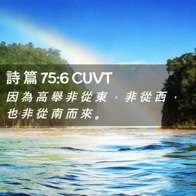 Picture 02 - 詩 篇 75:6 CUVT - 因 為 高 舉 非 從 東 ， 非 從 西 ， - Bible Verse Picture