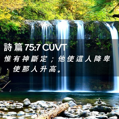 Picture 02 - 詩 篇 75:7 CUVT - 惟 有 神 斷 定 ； 他 使 這 人 降 卑 - Bible Verse Picture