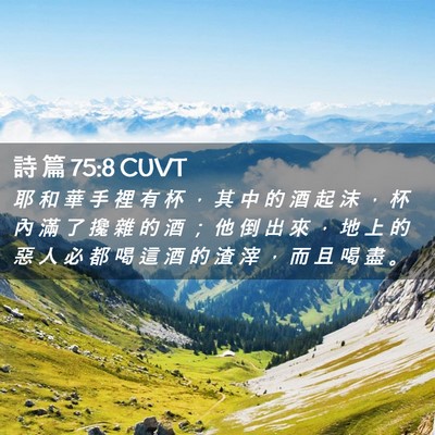 Picture 02 - 詩 篇 75:8 CUVT - 耶 和 華 手 裡 有 杯 ， 其 中 的 酒 - Bible Verse Picture
