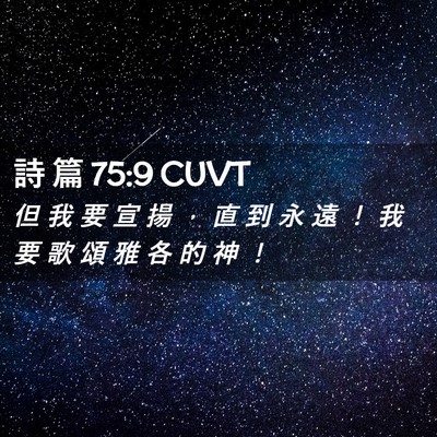Picture 02 - 詩 篇 75:9 CUVT - 但 我 要 宣 揚 ， 直 到 永 遠 ！ 我 - Bible Verse Picture