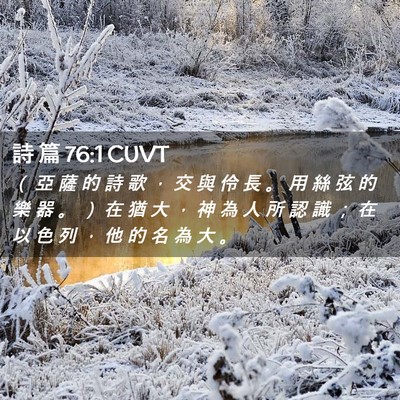 Picture 02 - 詩 篇 76:1 CUVT - （ 亞 薩 的 詩 歌 ， 交 與 伶 長 。 - Bible Verse Picture