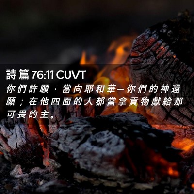 Picture 02 - 詩 篇 76:11 CUVT - 你 們 許 願 ， 當 向 耶 和 華 ─ 你 - Bible Verse Picture