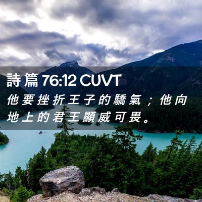 Picture 02 - 詩 篇 76:12 CUVT - 他 要 挫 折 王 子 的 驕 氣 ； 他 向 - Bible Verse Picture