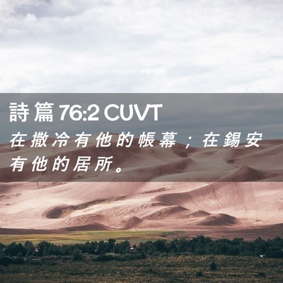 Picture 02 - 詩 篇 76:2 CUVT - 在 撒 冷 有 他 的 帳 幕 ； 在 錫 安 - Bible Verse Picture