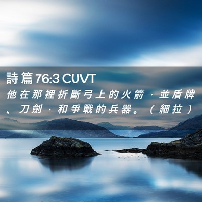 Picture 02 - 詩 篇 76:3 CUVT - 他 在 那 裡 折 斷 弓 上 的 火 箭 ， - Bible Verse Picture